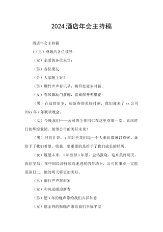 2024酒店年会主持稿