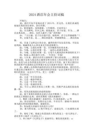 2024酒店年会主持词稿
