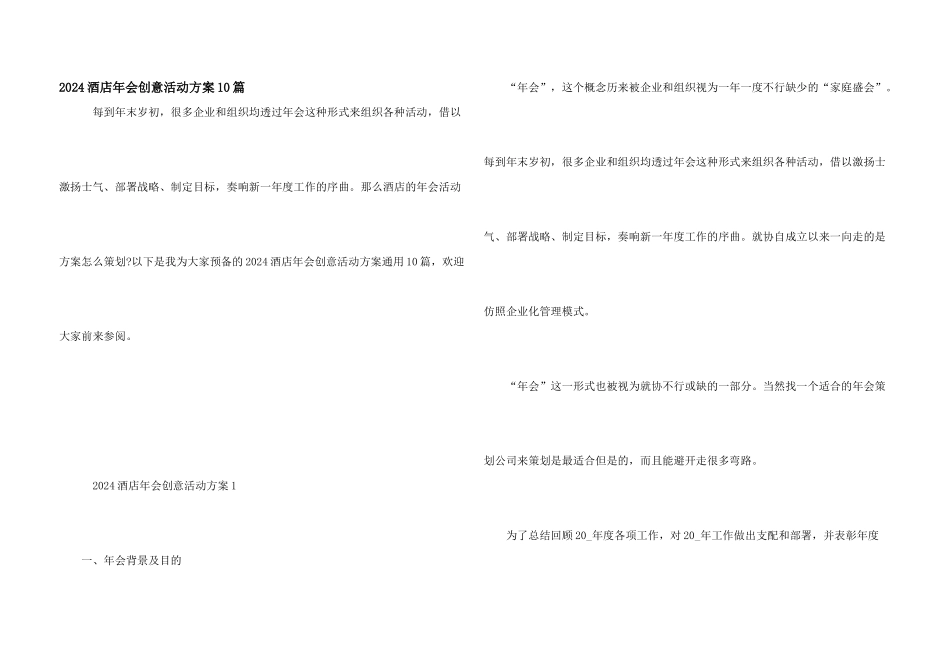 2024酒店年会创意活动方案10篇_第1页