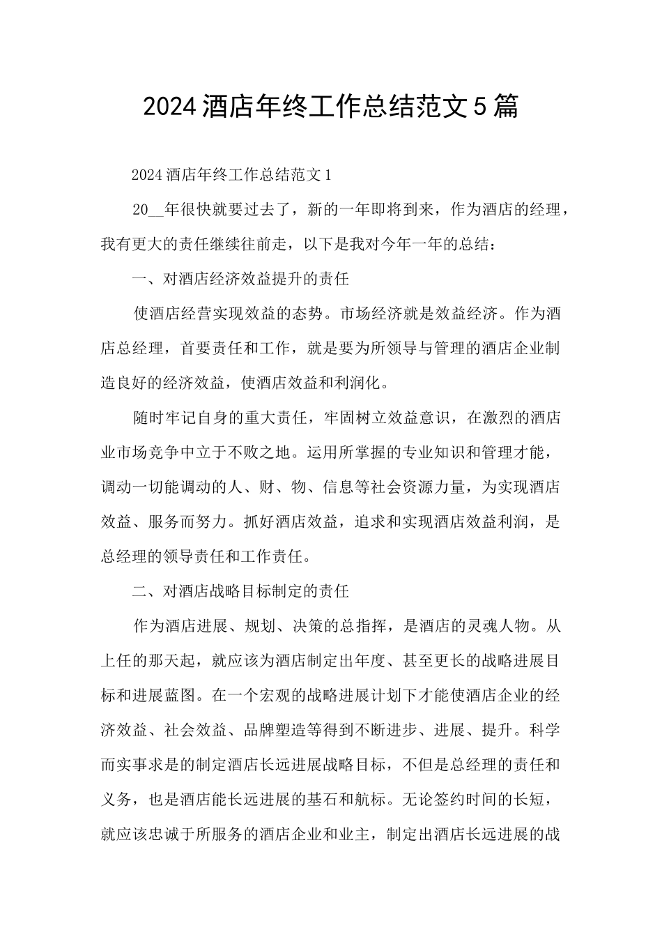 2024酒店年终工作总结范文5篇_第1页
