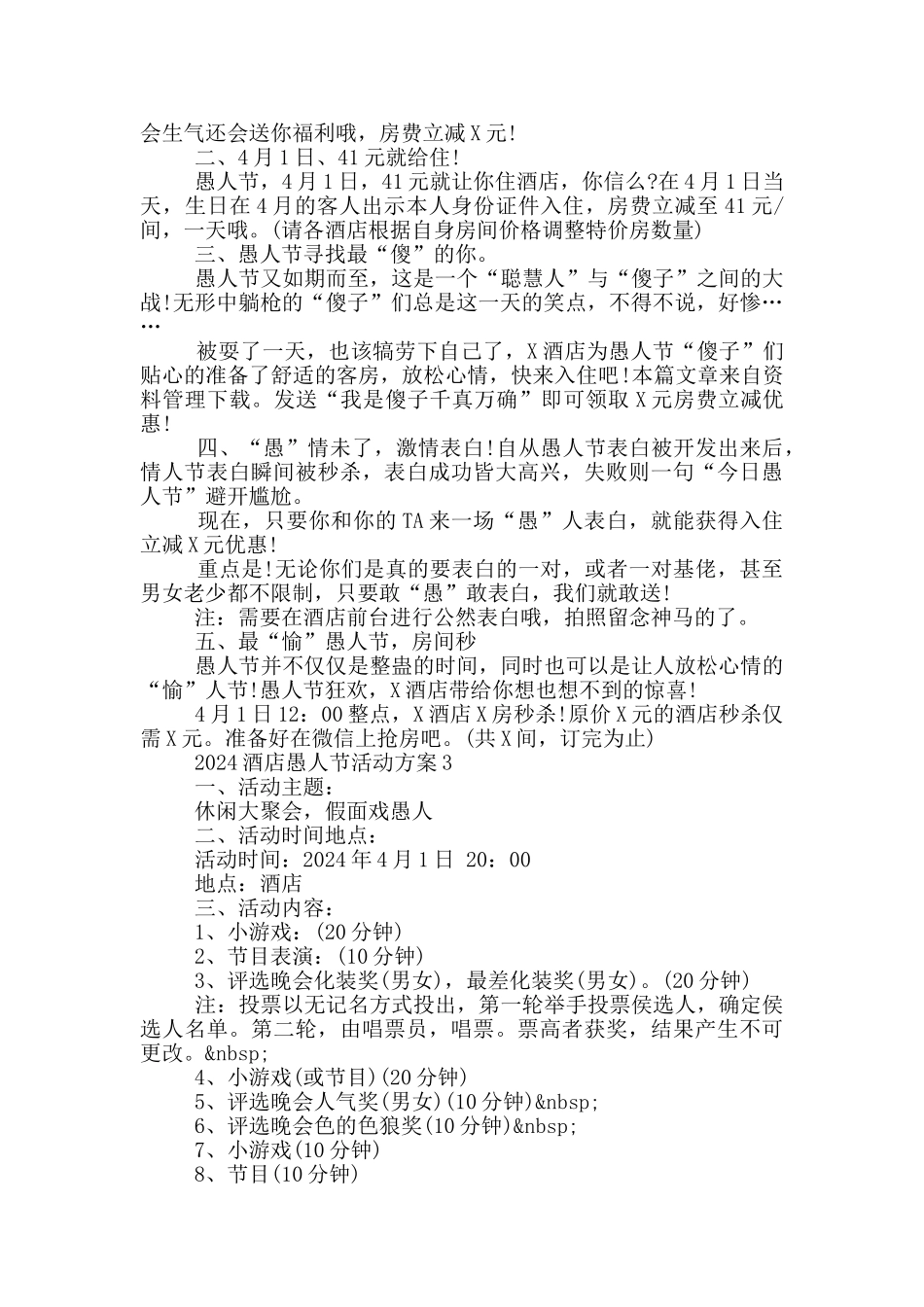 2024酒店愚人节活动方案5篇_第2页