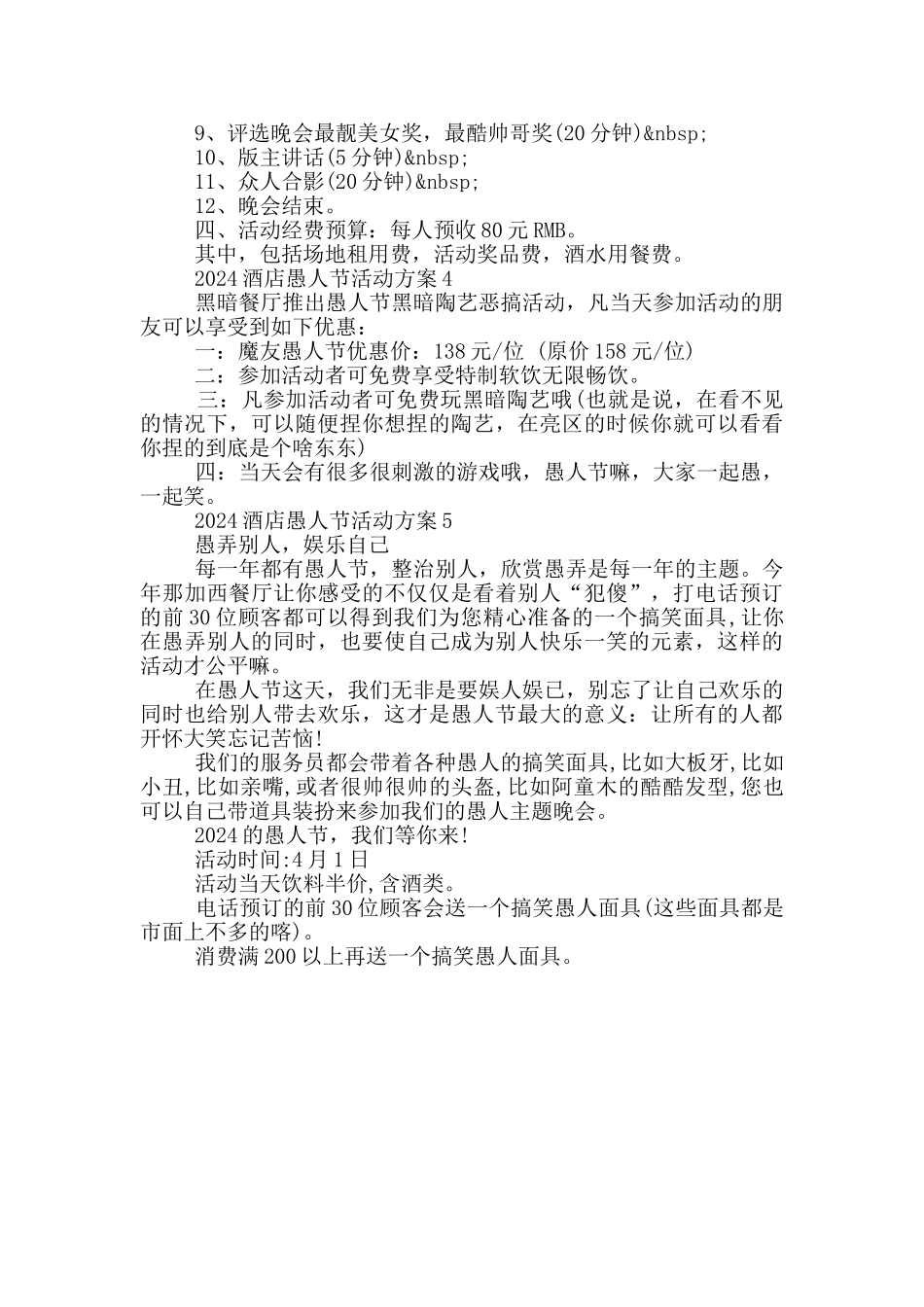 2024酒店愚人节活动方案5篇_第3页