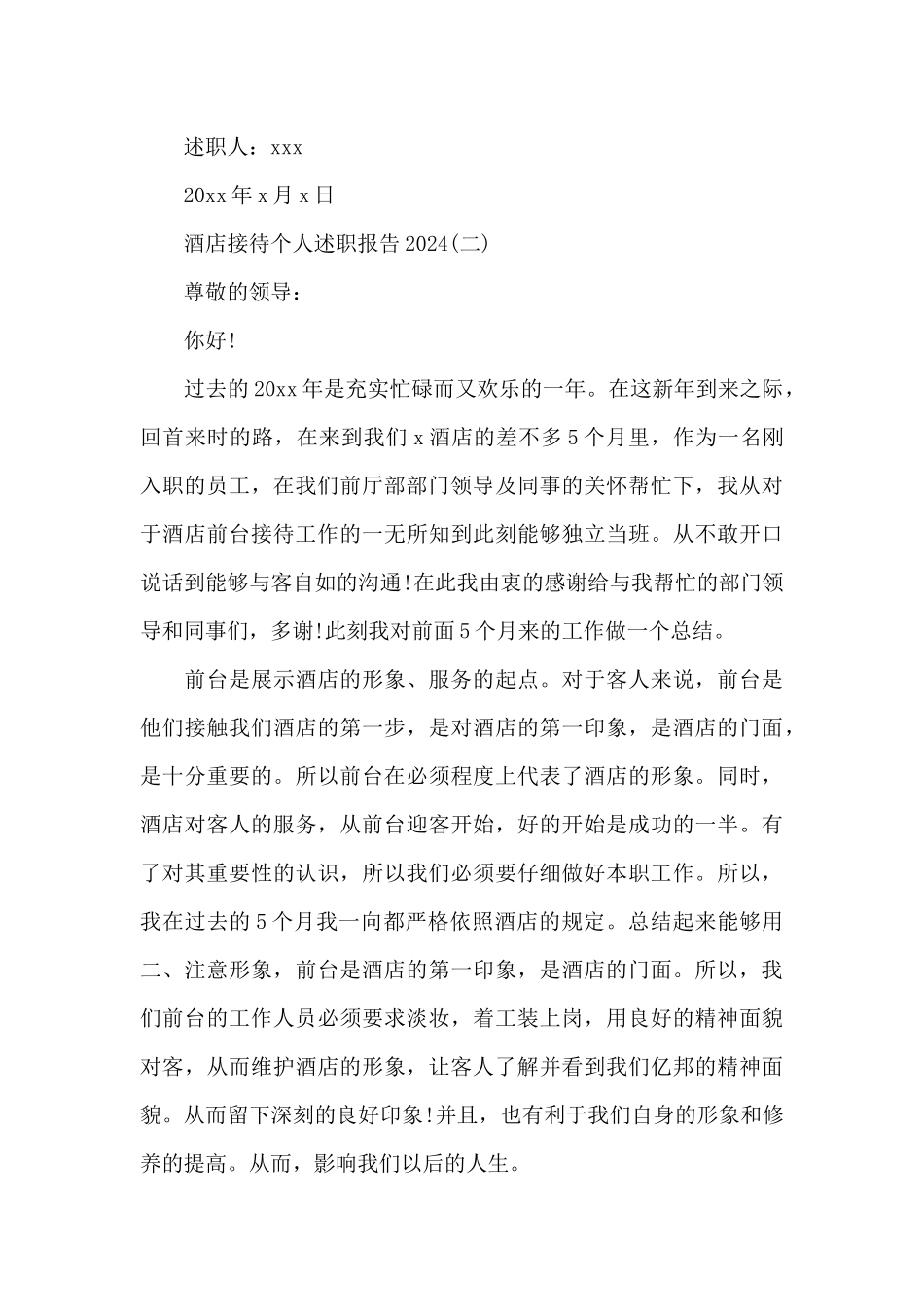 2024酒店接待个人述职报告4篇_第3页