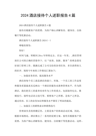 2024酒店接待个人述职报告4篇