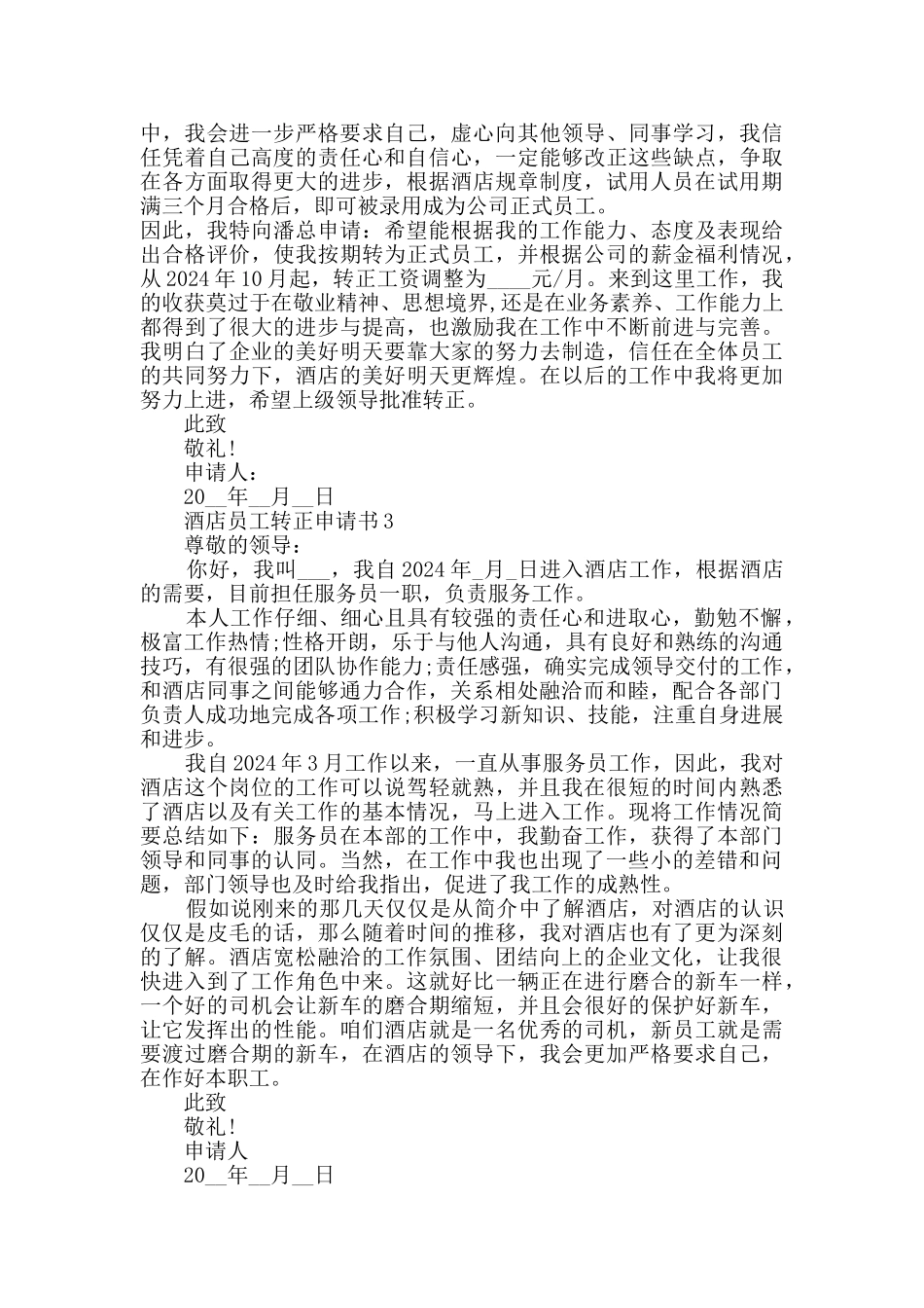 2024酒店新员工转正申请书3篇_第2页