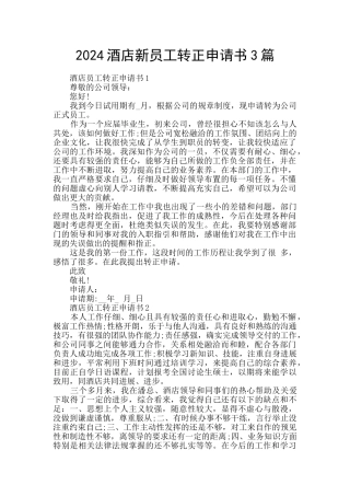 2024酒店新员工转正申请书3篇