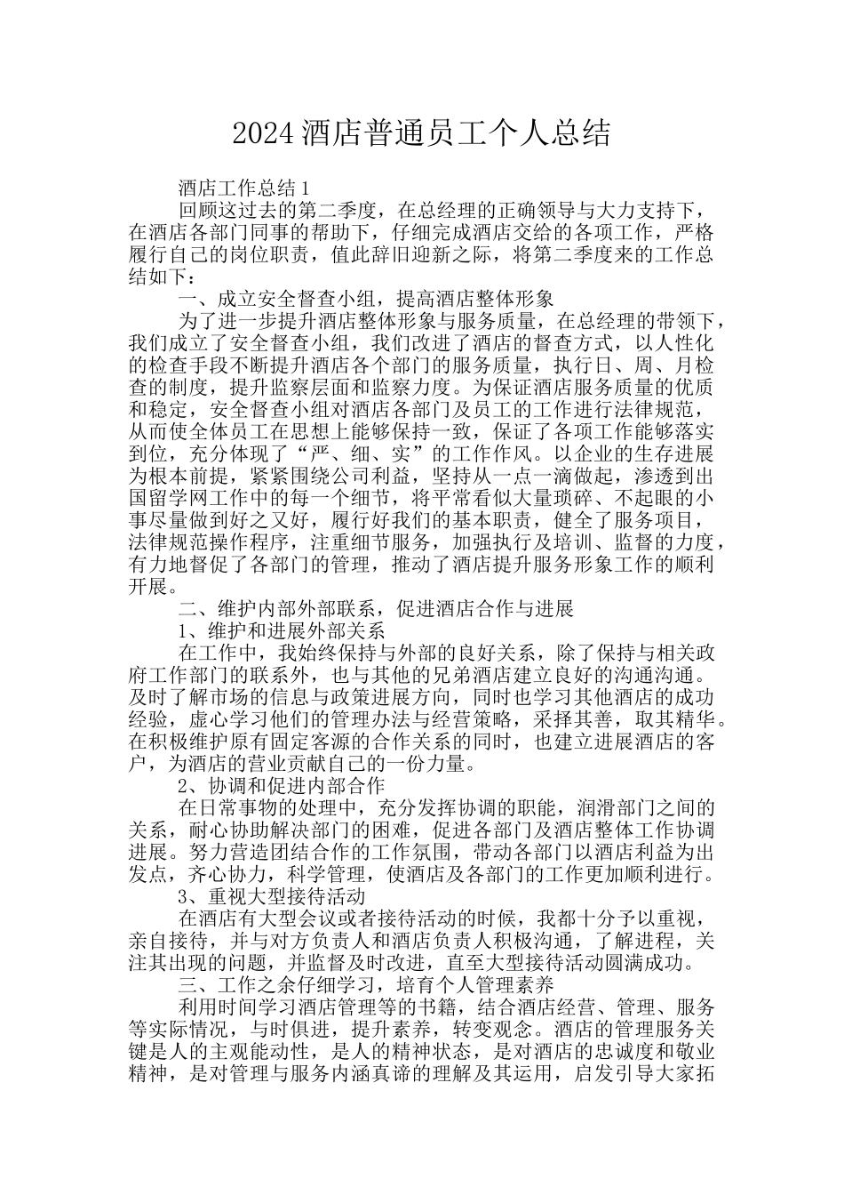 2024酒店普通员工个人总结_第1页