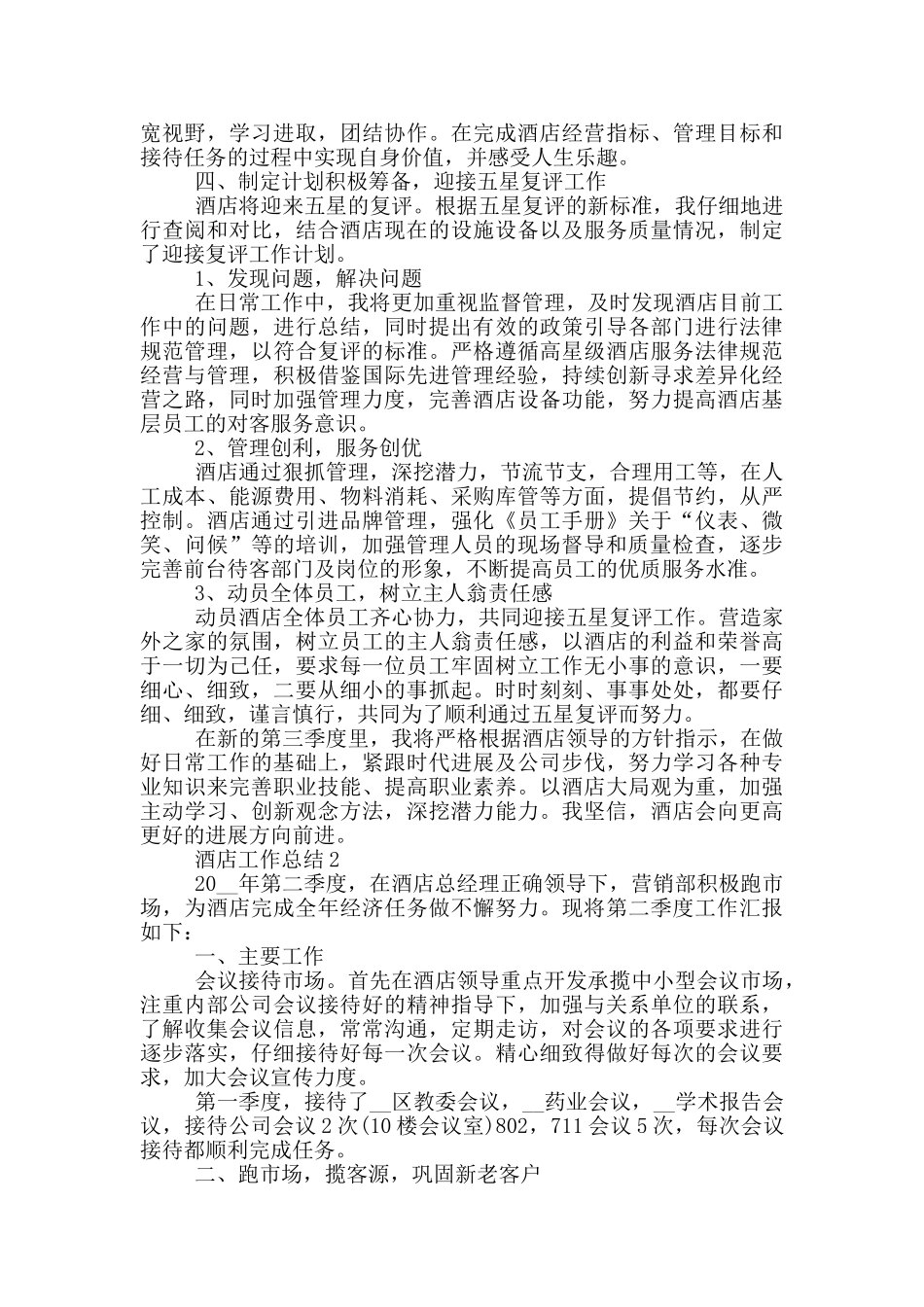2024酒店普通员工个人总结_第2页