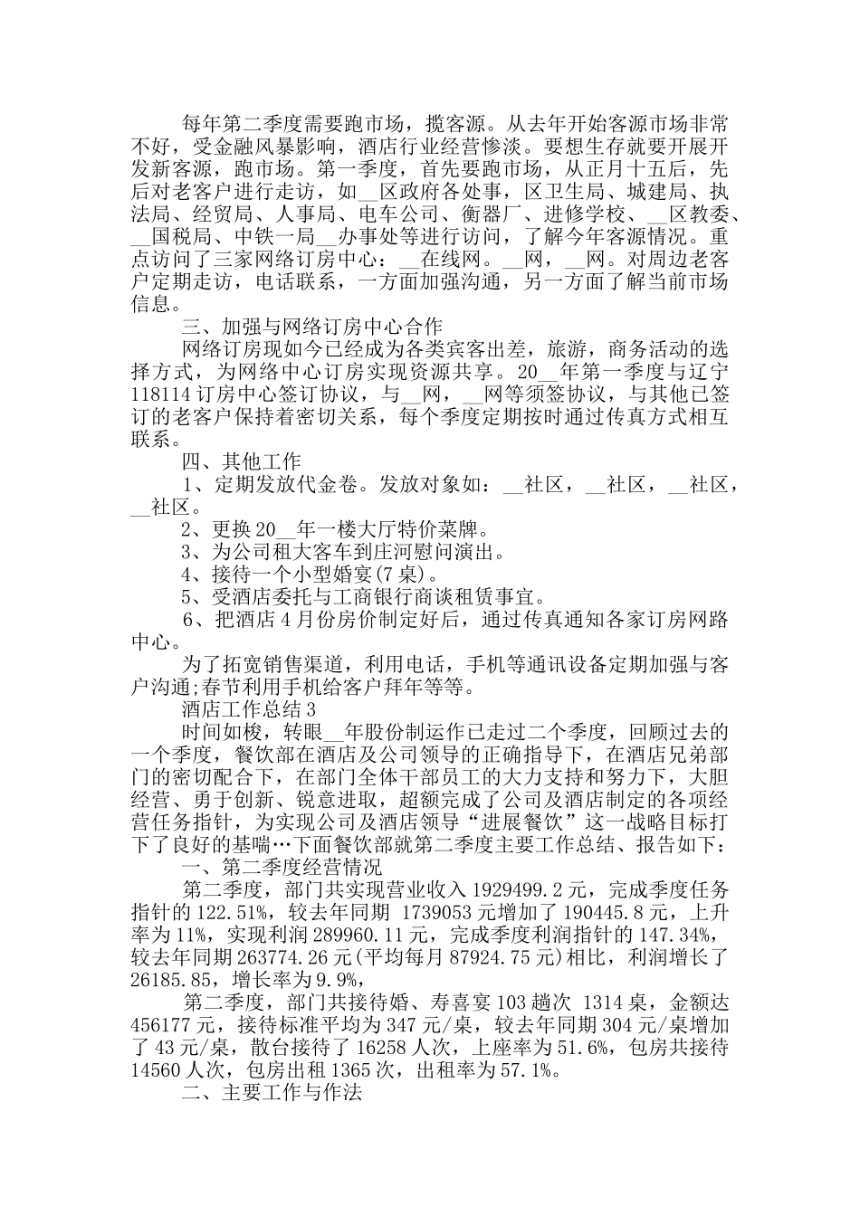 2024酒店普通员工个人总结_第3页