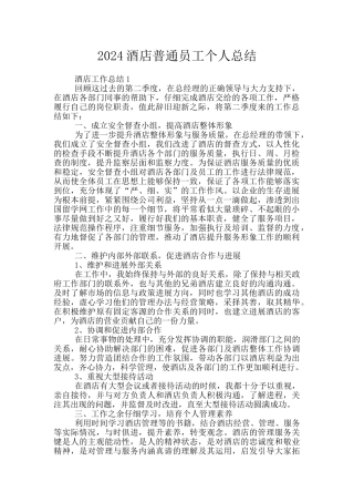 2024酒店普通员工个人总结