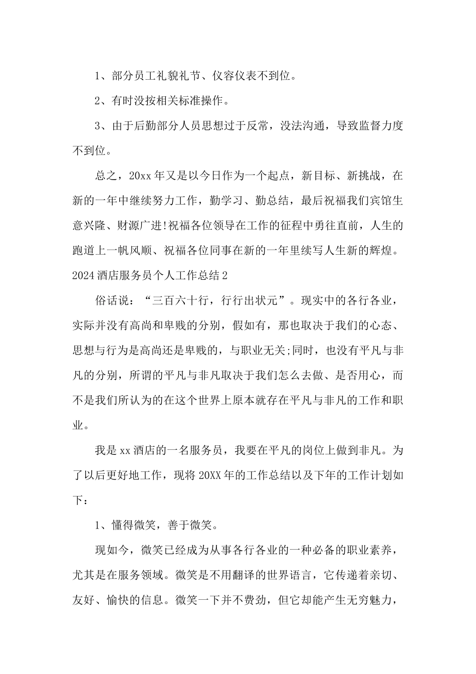 2024酒店服务员个人工作总结优秀三篇_第3页