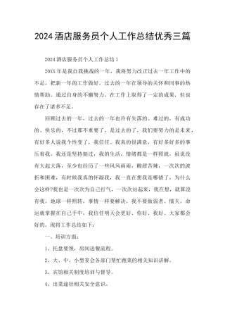 2024酒店服务员个人工作总结优秀三篇