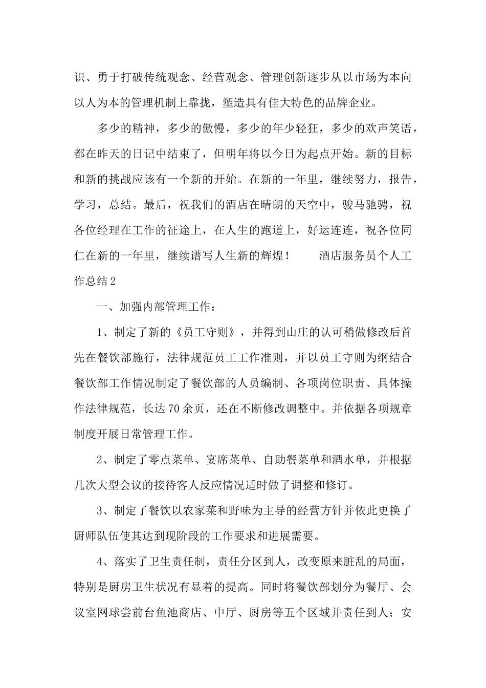 2024酒店服务员个人工作总结模板_第3页