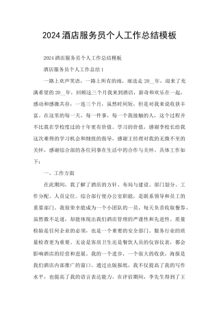 2024酒店服务员个人工作总结模板
