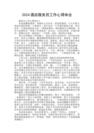 2024酒店服务员工作心得体会