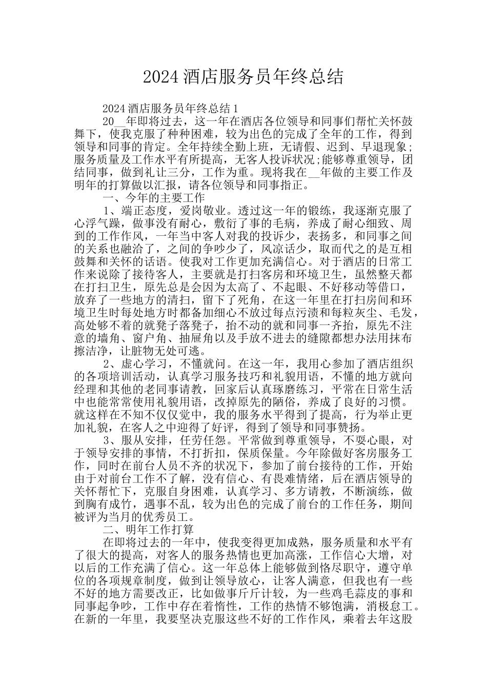 2024酒店服务员年终总结_第1页