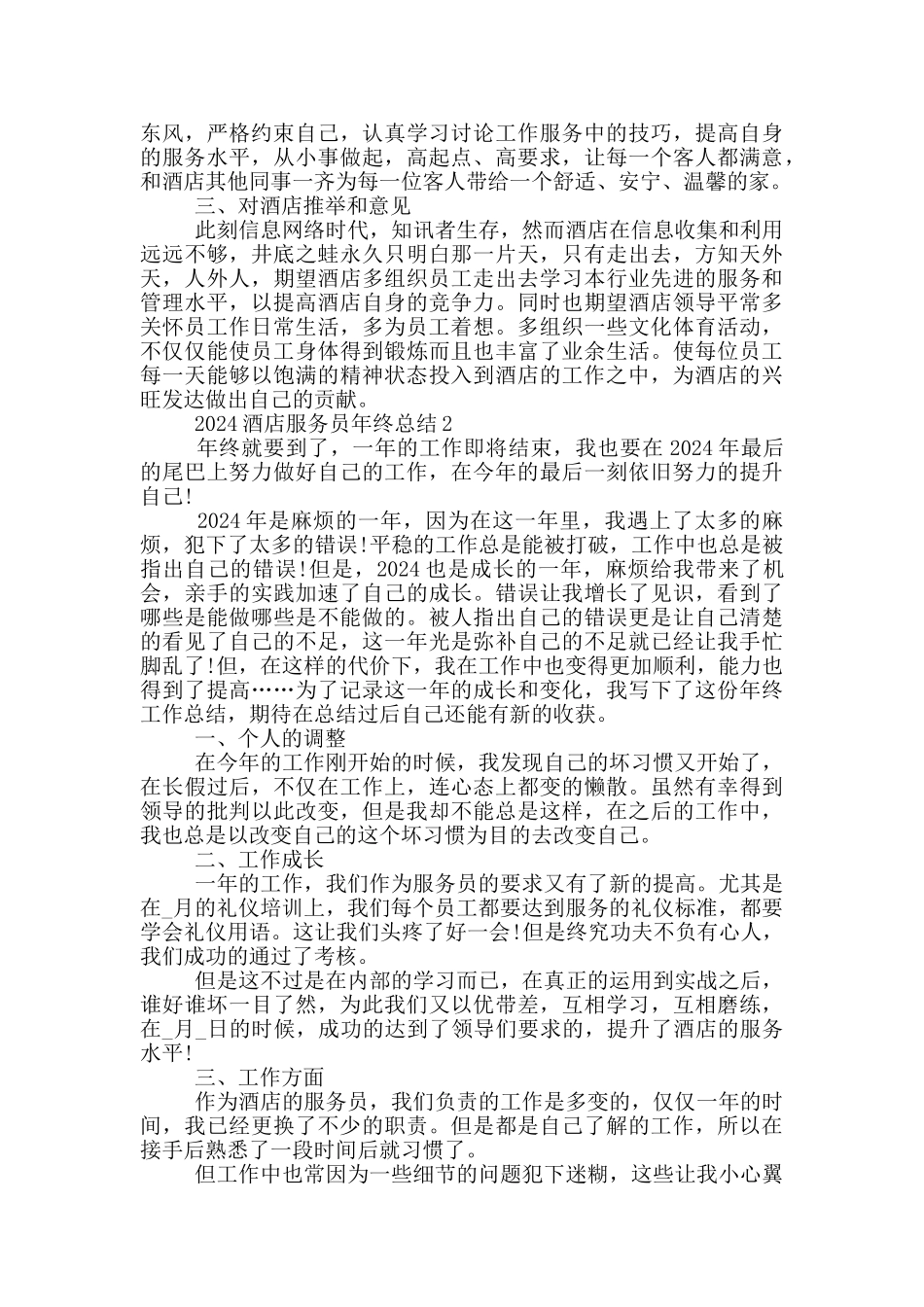 2024酒店服务员年终总结_第2页