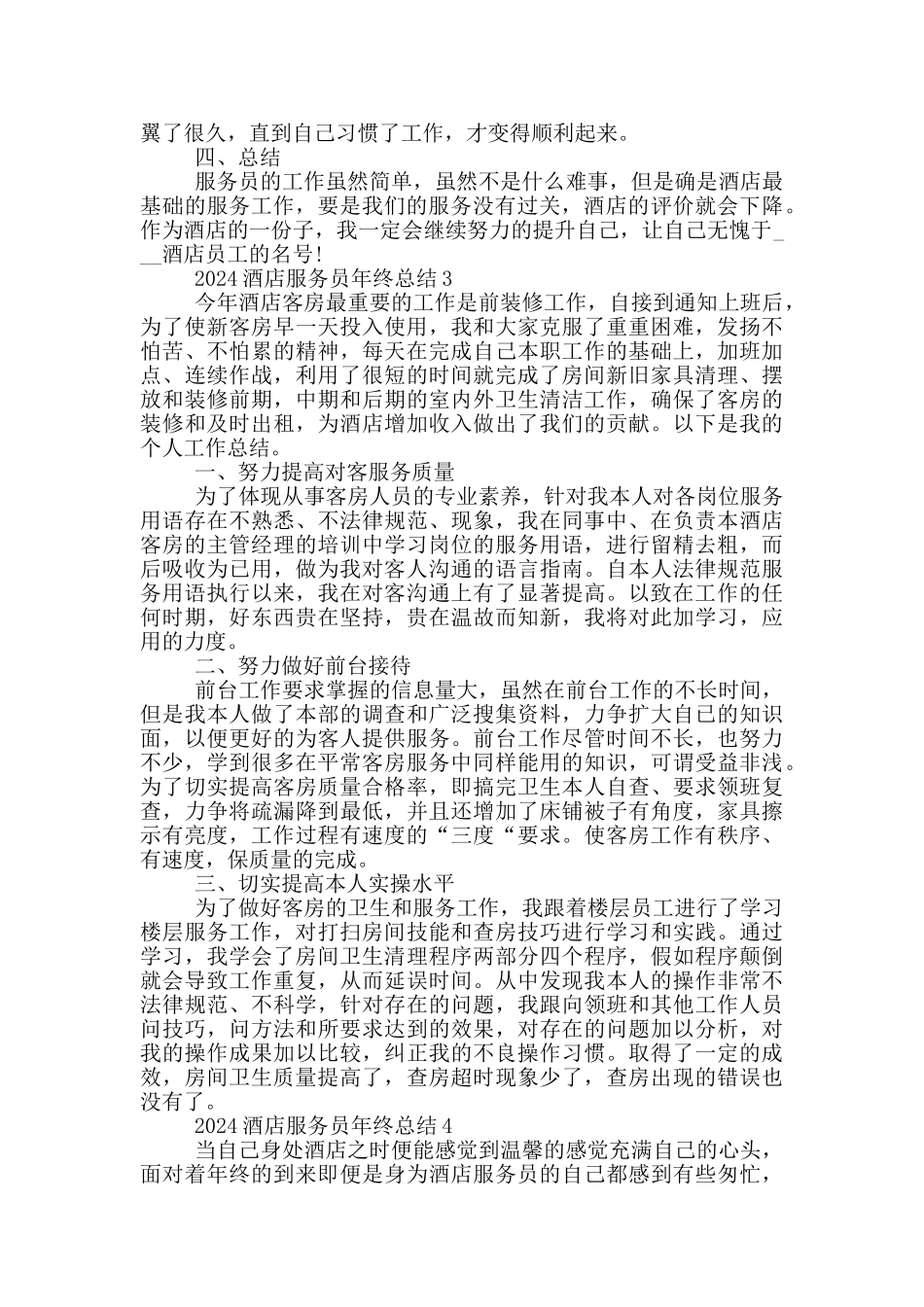 2024酒店服务员年终总结_第3页