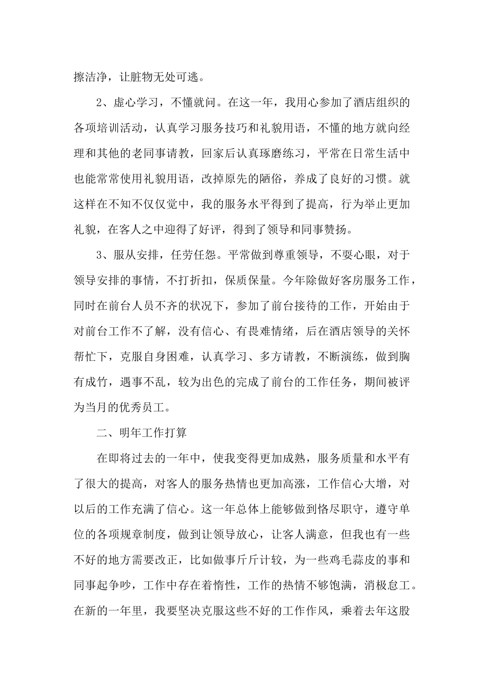 2024酒店服务员年终总结10篇_第2页