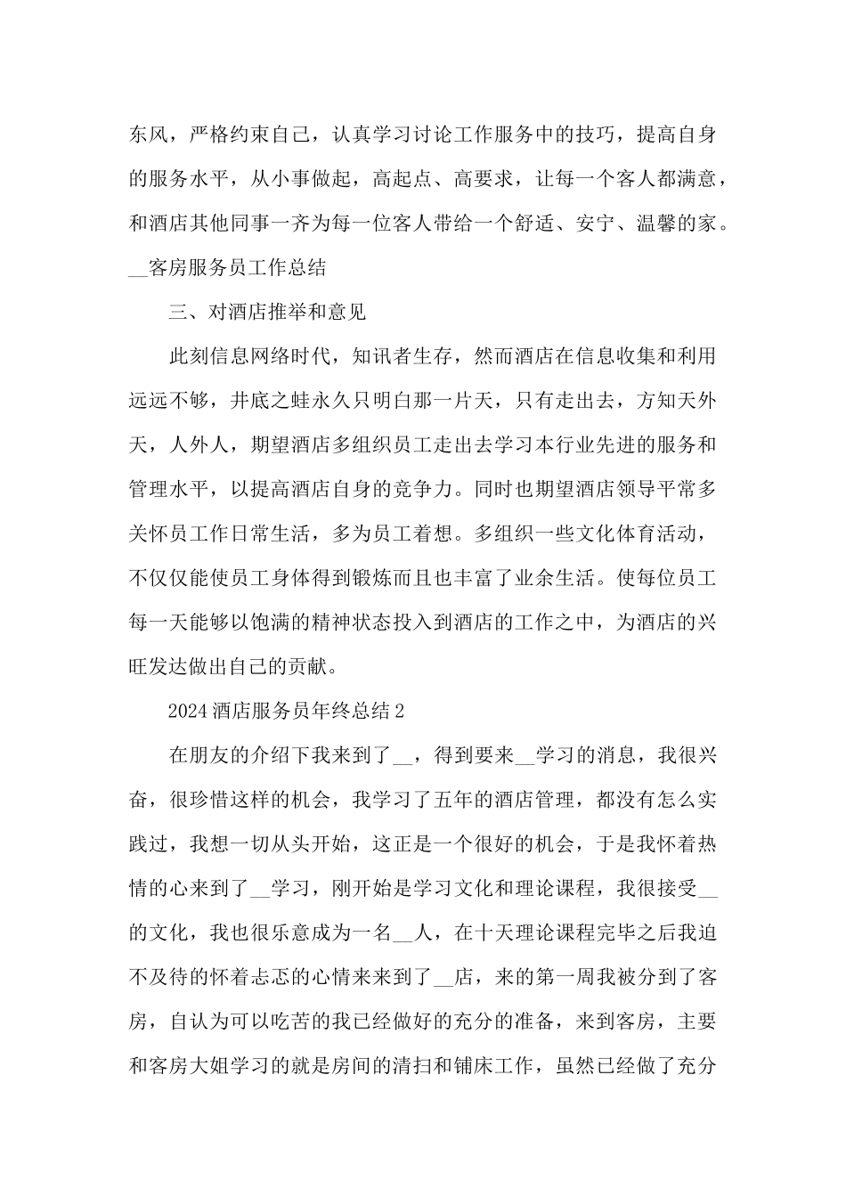 2024酒店服务员年终总结10篇_第3页