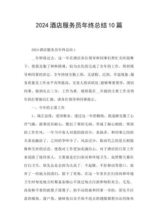 2024酒店服务员年终总结10篇