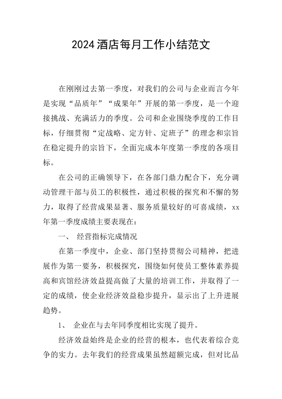 2024酒店每月工作小结范文_第1页