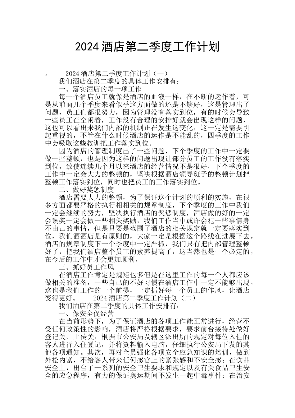 2024酒店第二季度工作计划_第1页