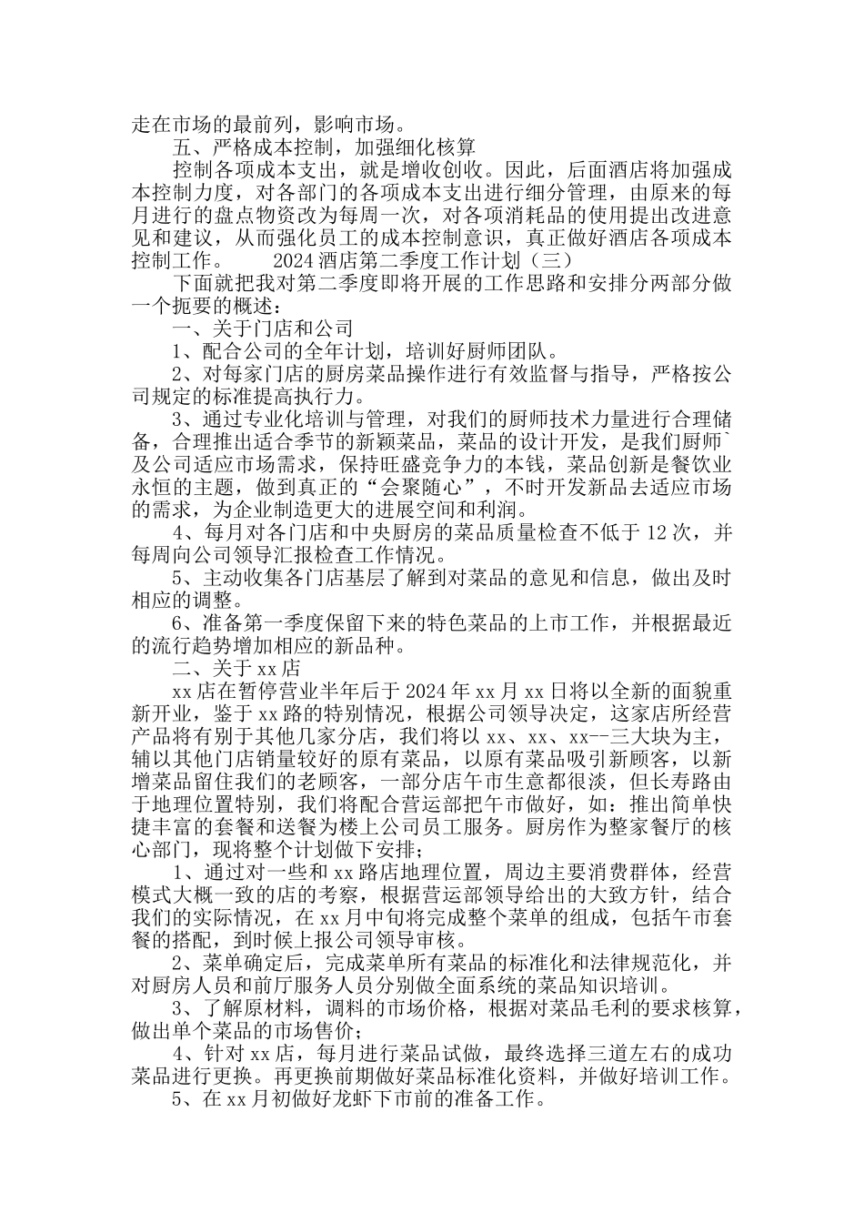 2024酒店第二季度工作计划_第3页
