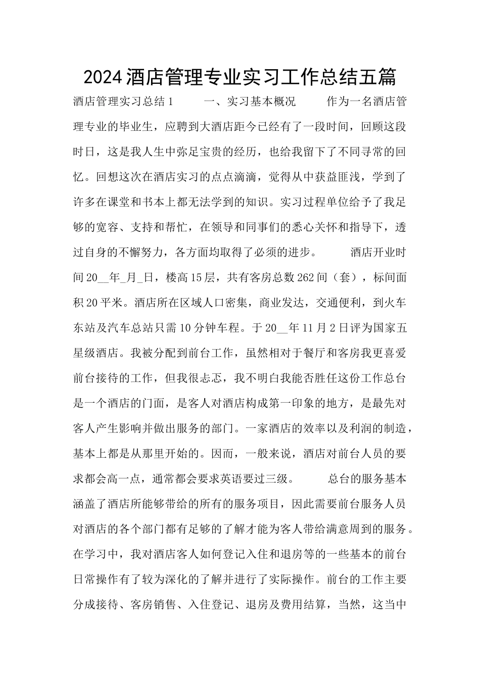 2024酒店管理专业实习工作总结五篇_第1页