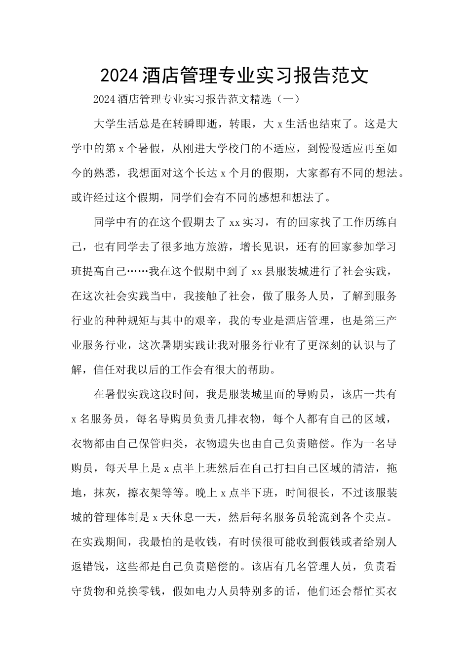 2024酒店管理专业实习报告范文_第1页