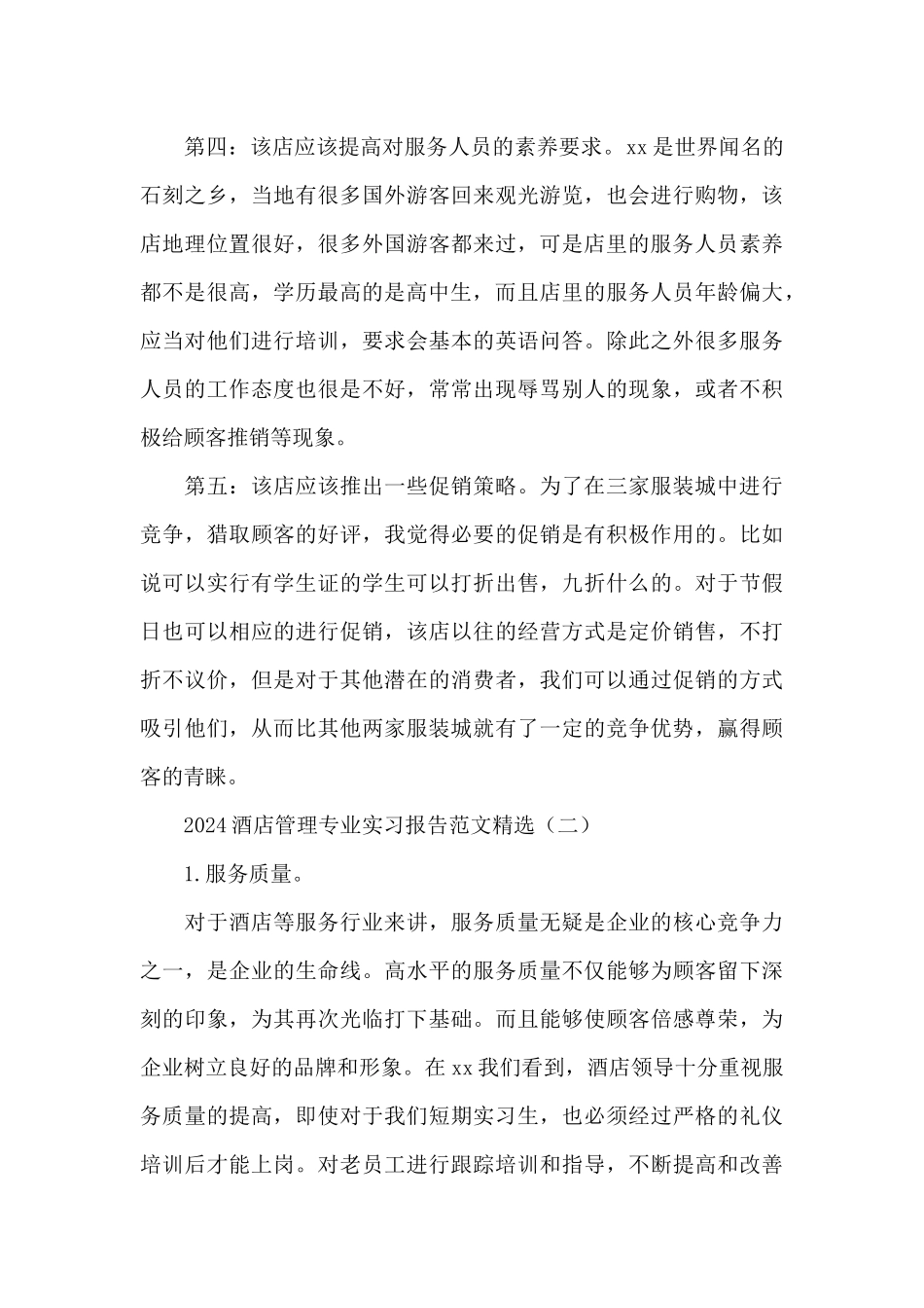 2024酒店管理专业实习报告范文_第3页