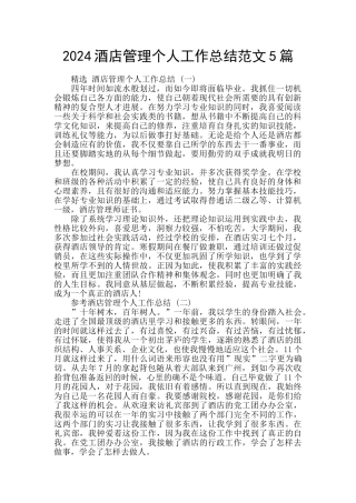 2024酒店管理个人工作总结范文5篇