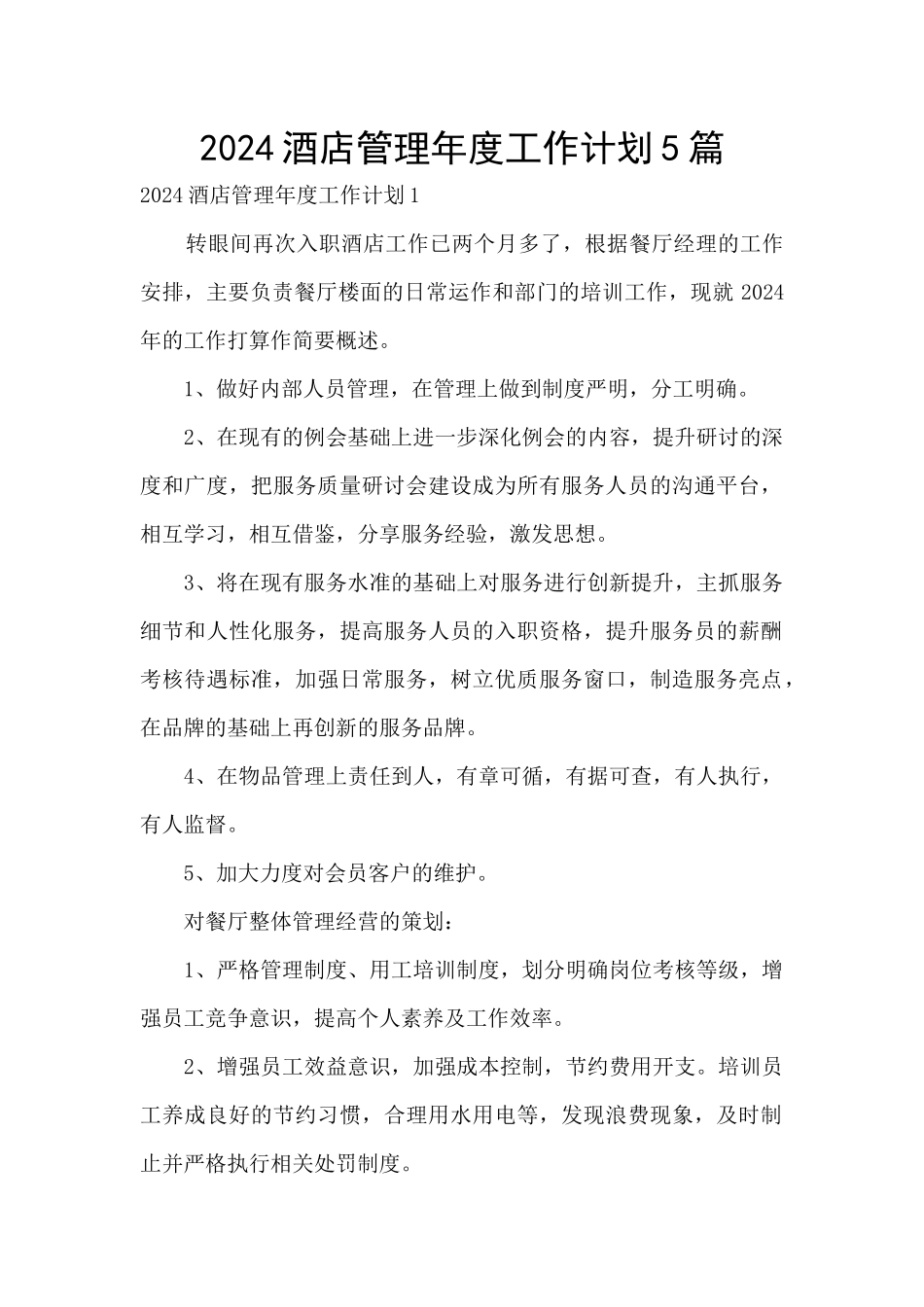 2024酒店管理年度工作计划5篇_第1页