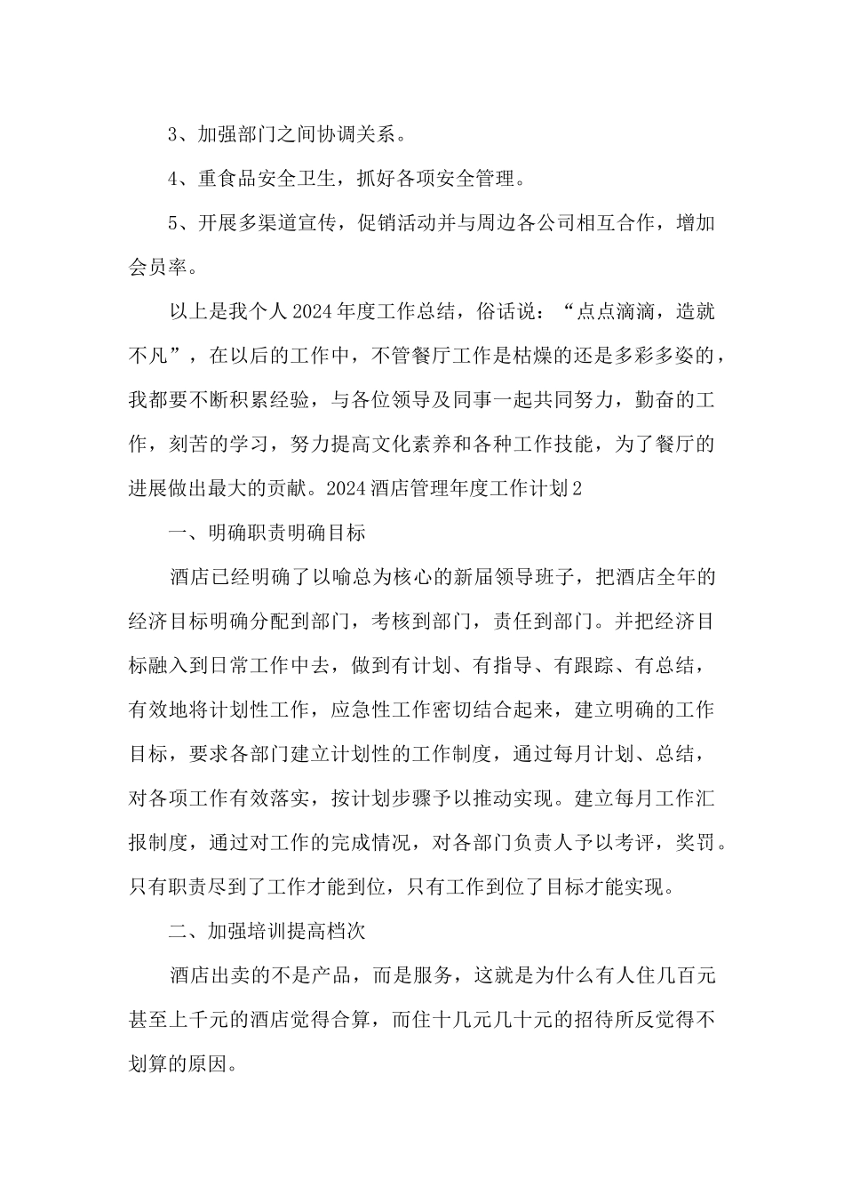 2024酒店管理年度工作计划5篇_第2页