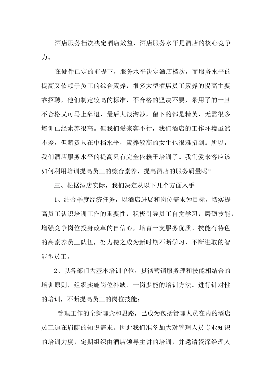 2024酒店管理年度工作计划5篇_第3页