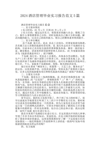 2024酒店管理毕业实习报告范文5篇
