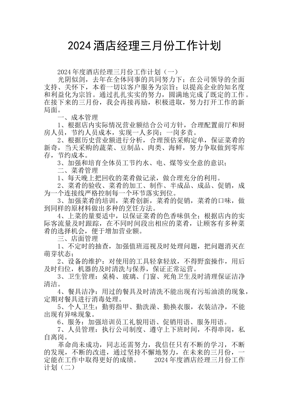 2024酒店经理三月份工作计划_第1页