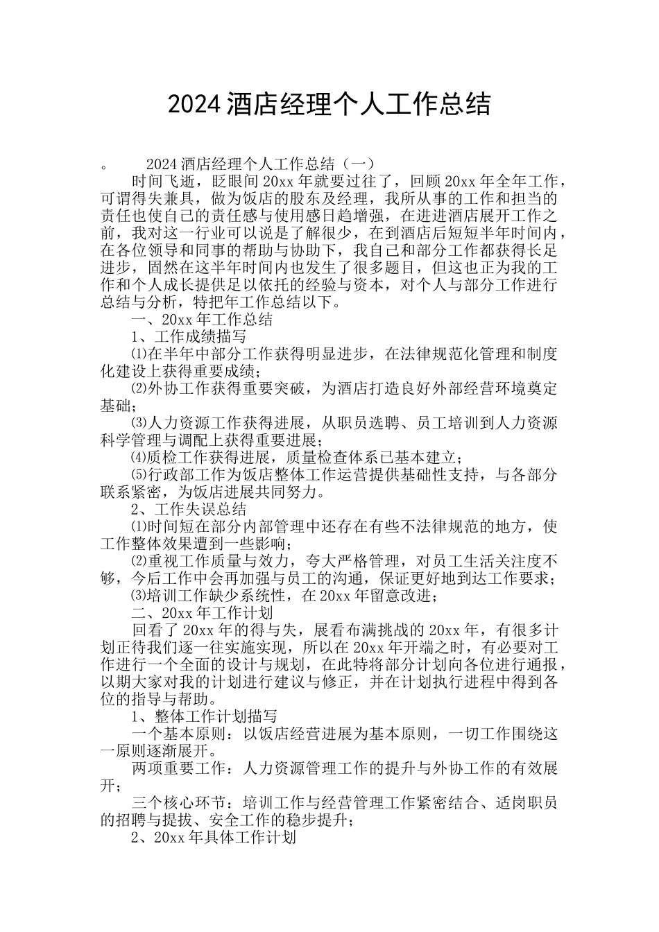 2024酒店经理个人工作总结_第1页