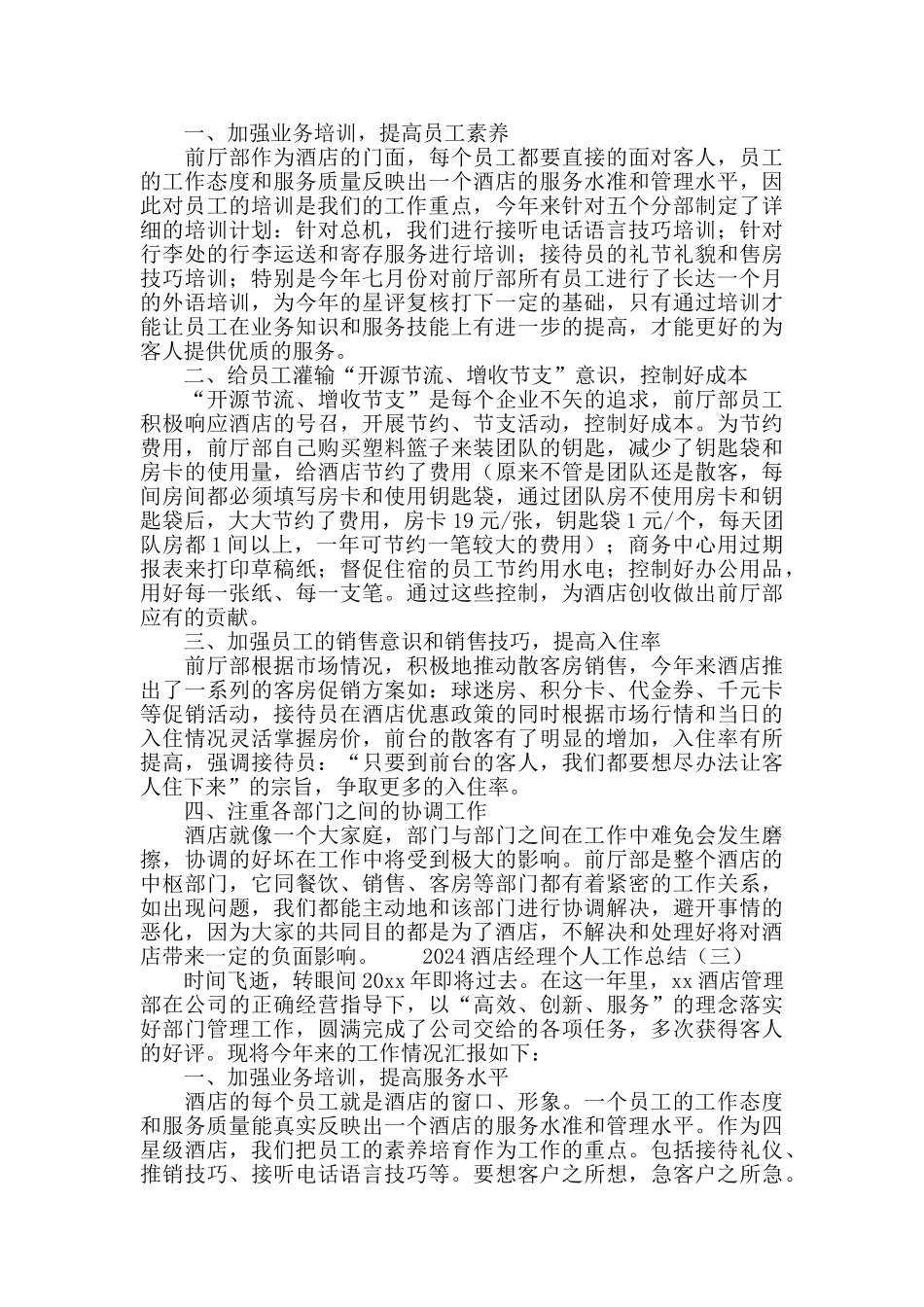 2024酒店经理个人工作总结_第3页