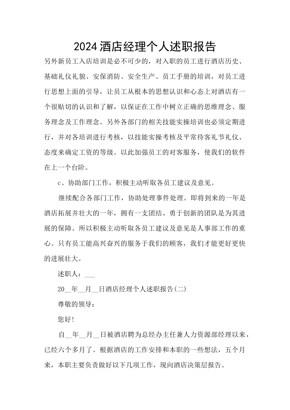 2024酒店经理个人述职报告_第1页