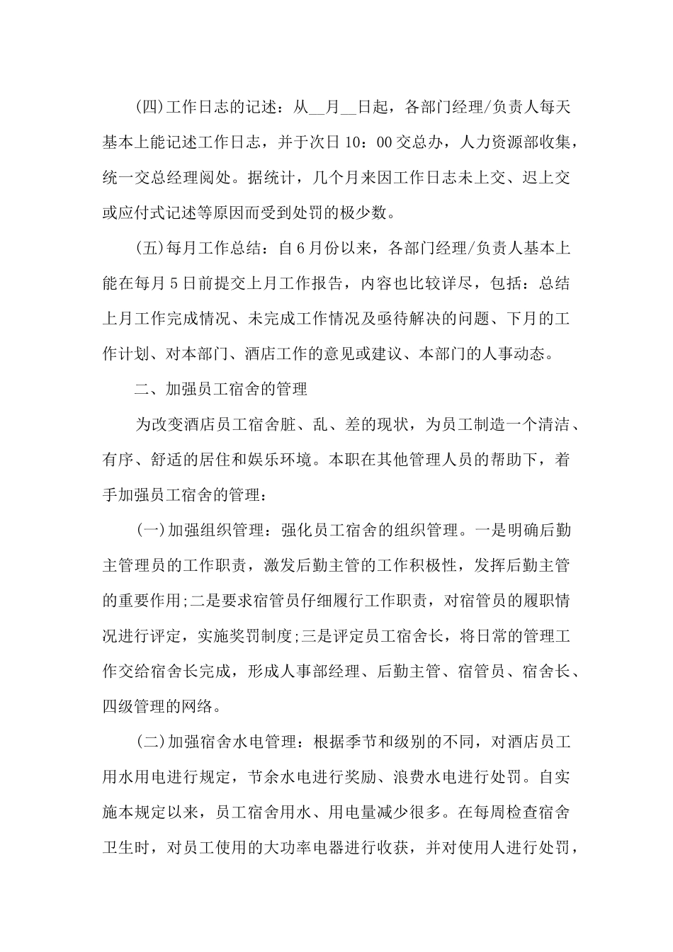 2024酒店经理个人述职报告_第3页