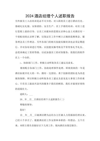 2024酒店经理个人述职报告