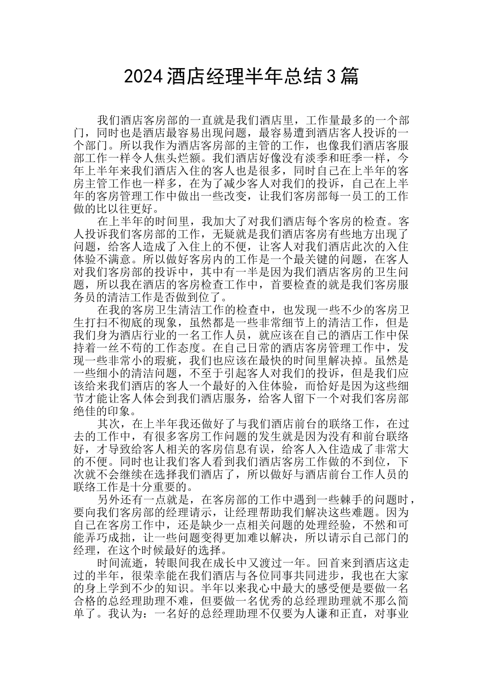2024酒店经理半年总结3篇_第1页