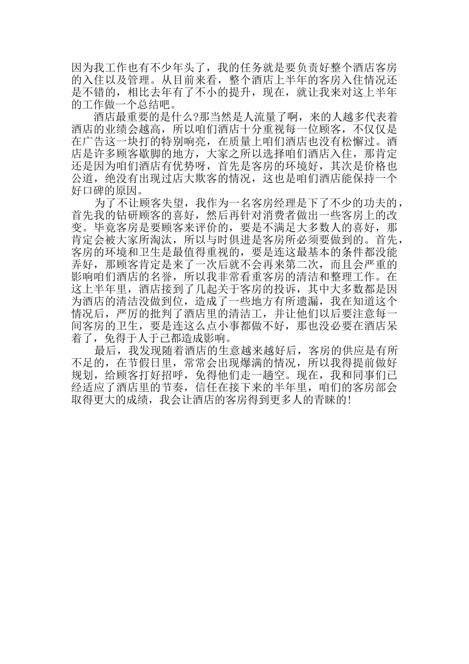 2024酒店经理半年总结3篇_第3页