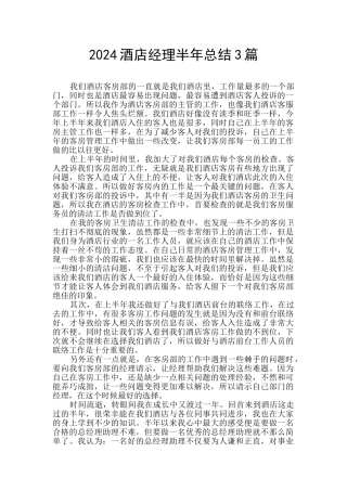 2024酒店经理半年总结3篇