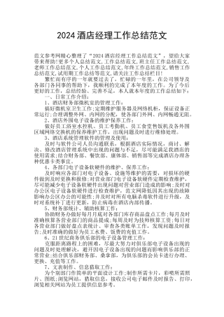 2024酒店经理工作总结范文