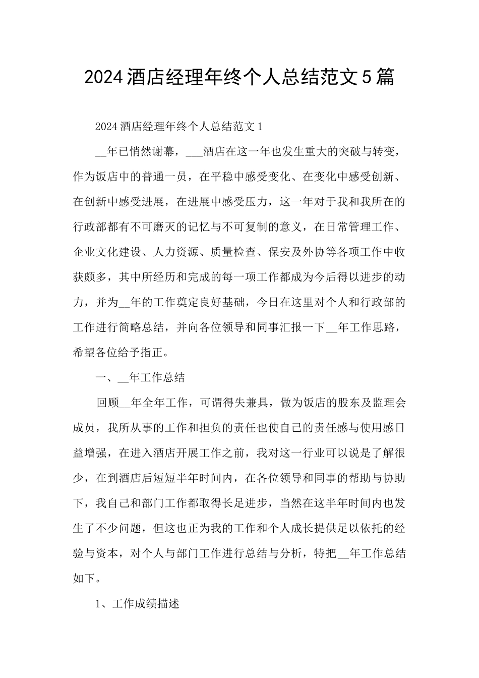 2024酒店经理年终个人总结范文5篇_第1页