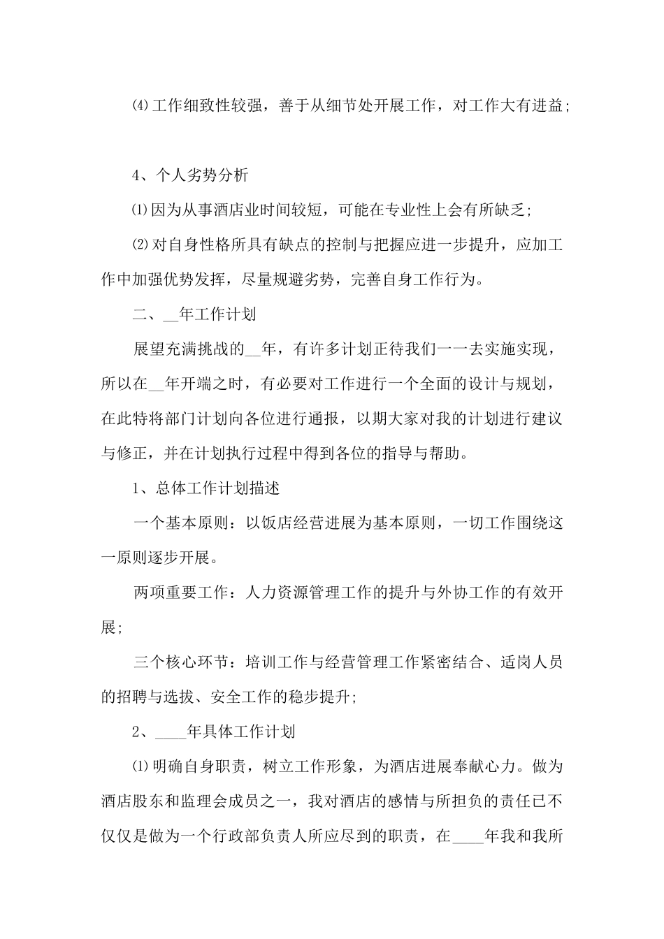 2024酒店经理年终个人总结范文5篇_第3页