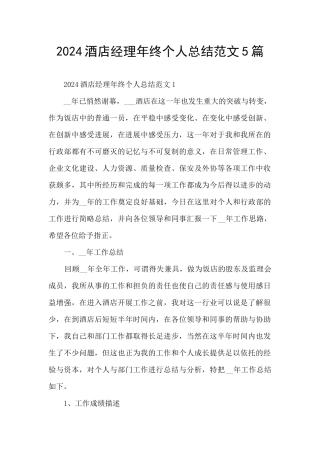 2024酒店经理年终个人总结范文5篇