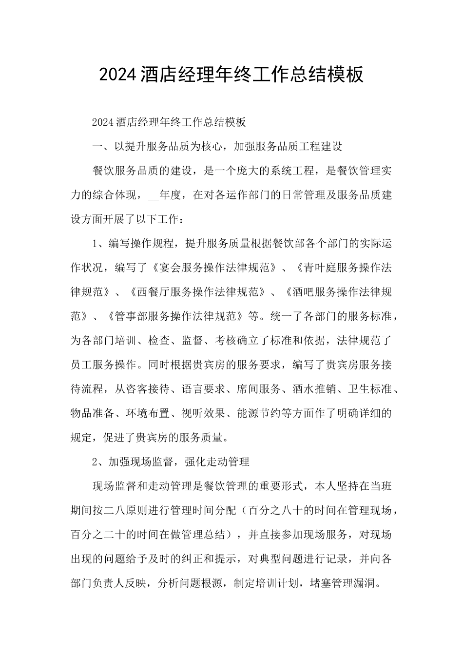 2024酒店经理年终工作总结模板_第1页